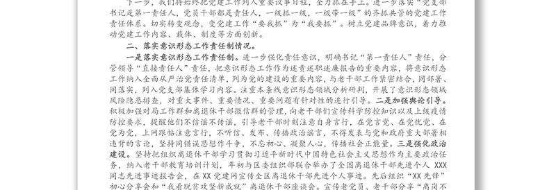 X区委老干部局党支部书记X年度履行全面从严治党主体责任述职报告