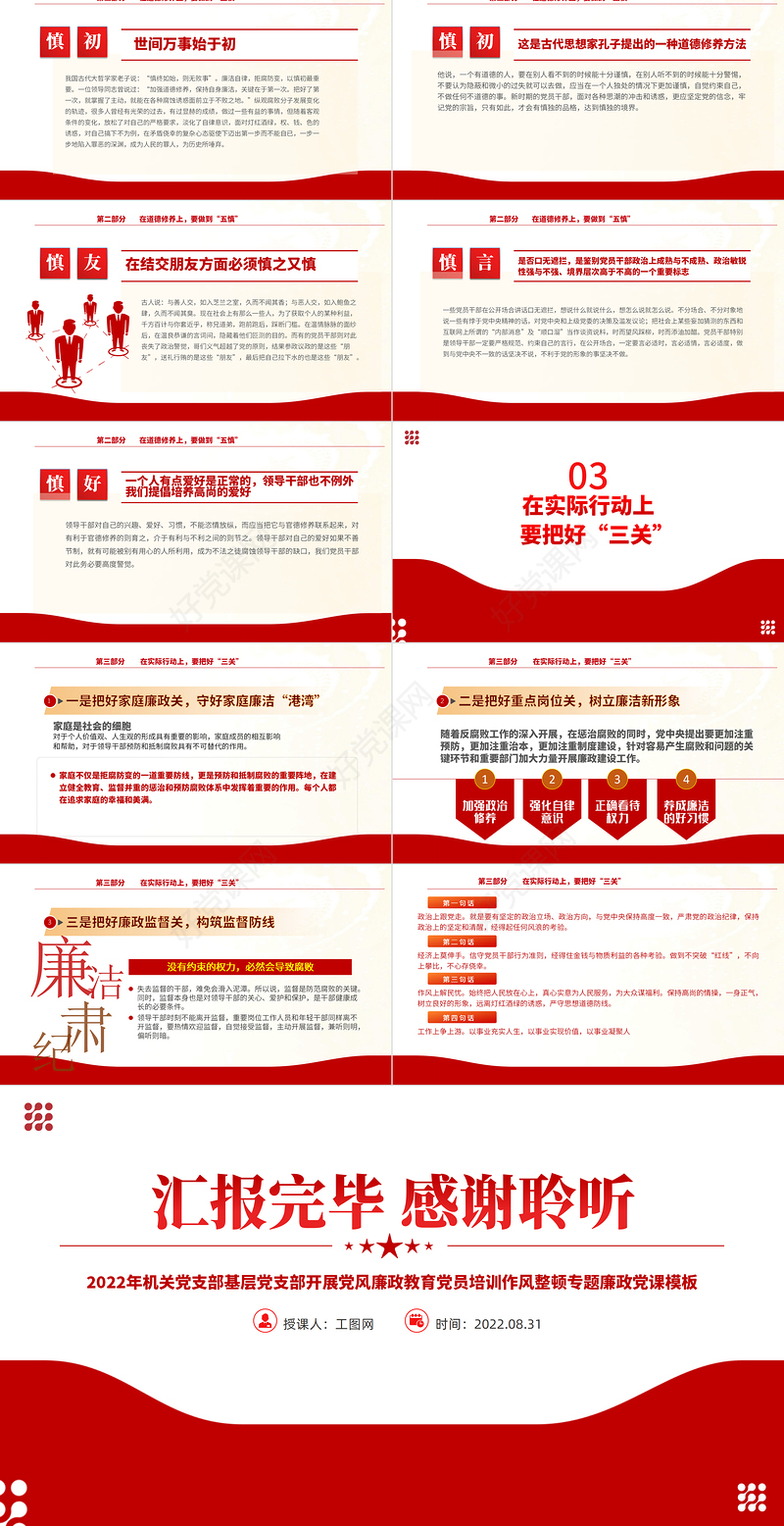 2022坚守底线廉政从业PPT红色简约风基层党支部开展党风廉政教育党员培训作风整顿专题廉政党课课件