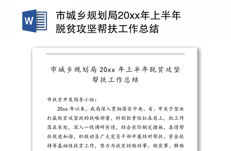 市城乡规划局20xx年上半年脱贫攻坚帮扶工作总结