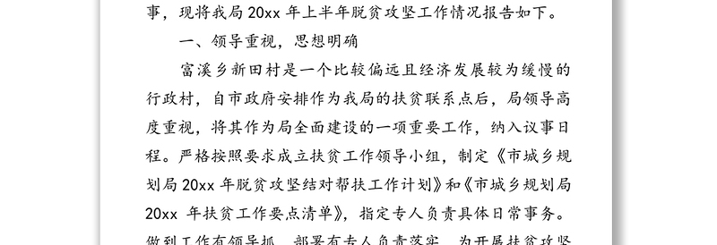 市城乡规划局20xx年上半年脱贫攻坚帮扶工作总结