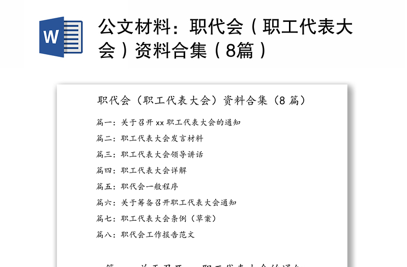 公文材料：职代会（职工代表大会）资料合集（8篇）