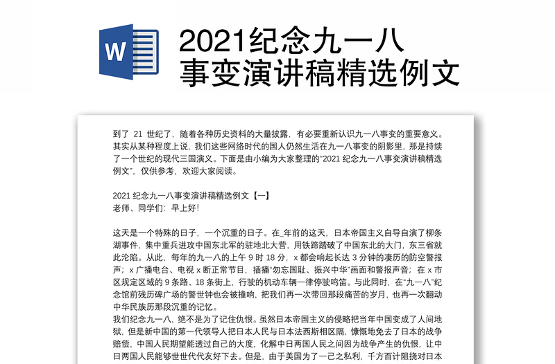 2021纪念九一八事变演讲稿精选例文