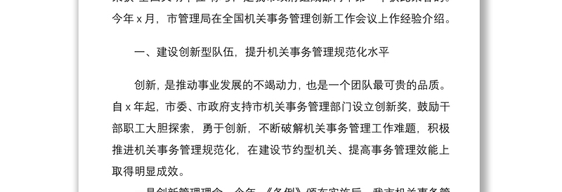 2021工作经验市机关事务管理局在全省工作交流会上的发言材料范文工作汇报报告总结典型亮点工作经验材料