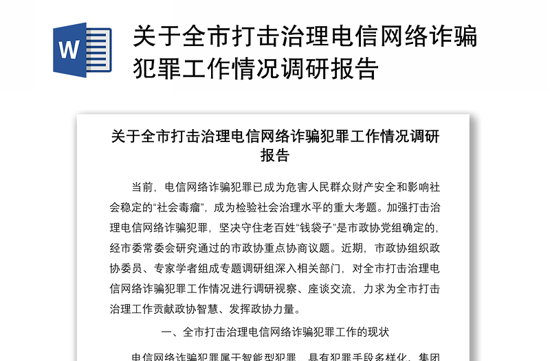 关于全市打击治理电信网络诈骗犯罪工作情况调研报告