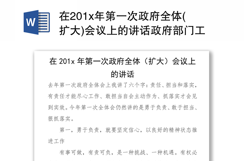 在201x年第一次政府全体(扩大)会议上的讲话政府部门工作总结