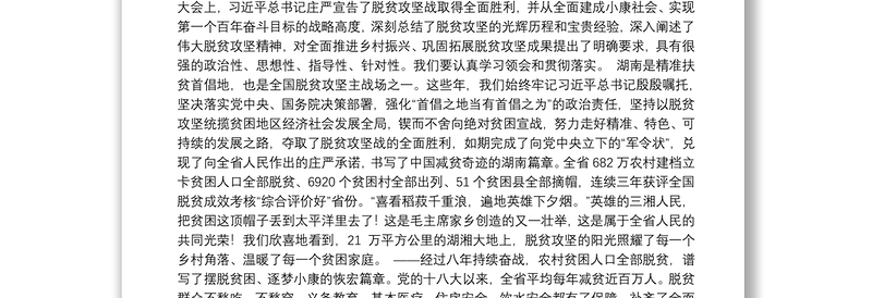 湖南省委书记许达哲：在全省脱贫攻坚总结表彰大会上的讲话（2021.4.30）