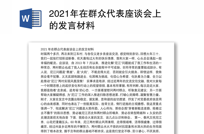 2021年在群众代表座谈会上的发言材料