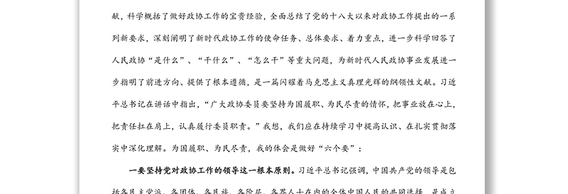学习习近平总书记在庆祝人民政协成立70周年大会上的重要讲话精神交流发言
