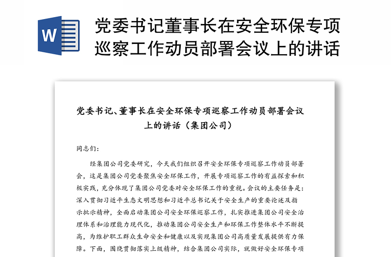 党委书记董事长在安全环保专项巡察工作动员部署会议上的讲话(集团公司)