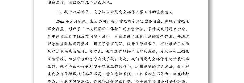 党委书记董事长在安全环保专项巡察工作动员部署会议上的讲话(集团公司)