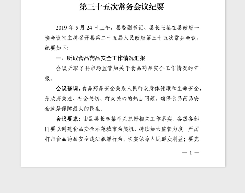 2021年党政机关会议纪要模板