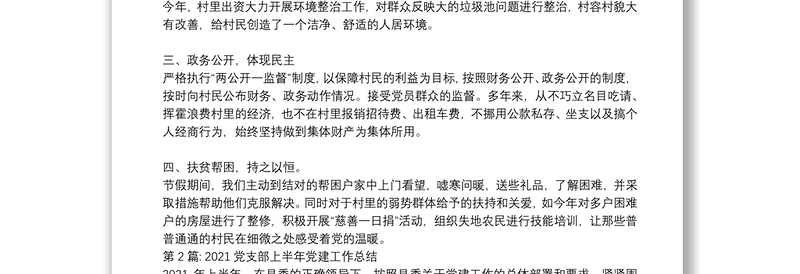 2021党支部上半年党建工作总结【13篇】