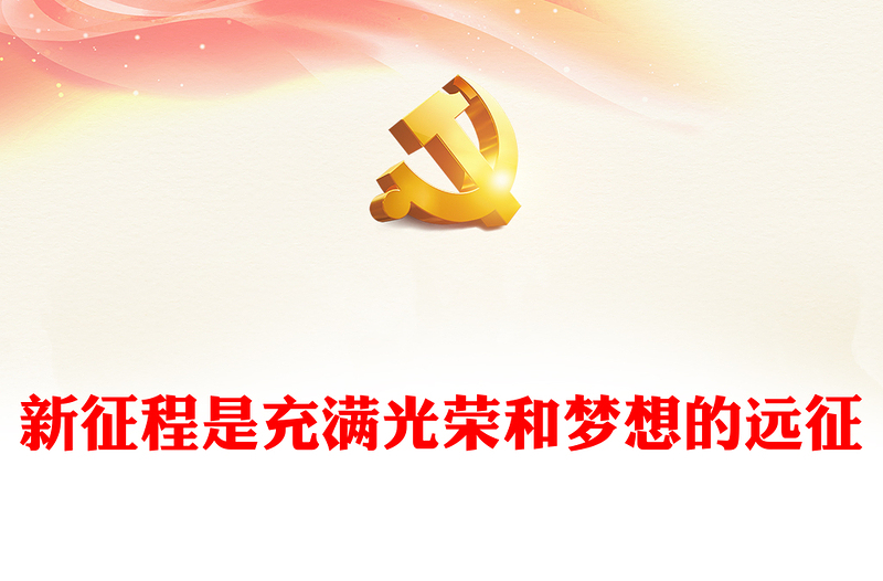 2022新征程是充满光荣和梦想的远征PPT党政精美风党员干部学习教育专题党课党建课件(讲稿)