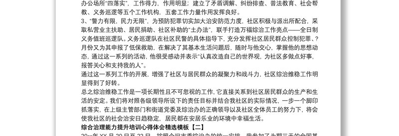 综合治理能力提升培训心得体会精选模板