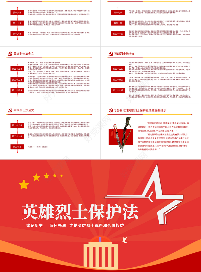 2022英雄烈士保护法PPT红色党政风烈士纪念日党课课件模板