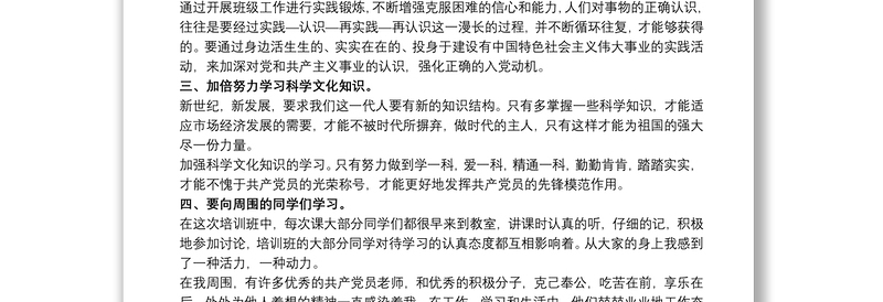 入党积极分子培训学习心得体会精选模板