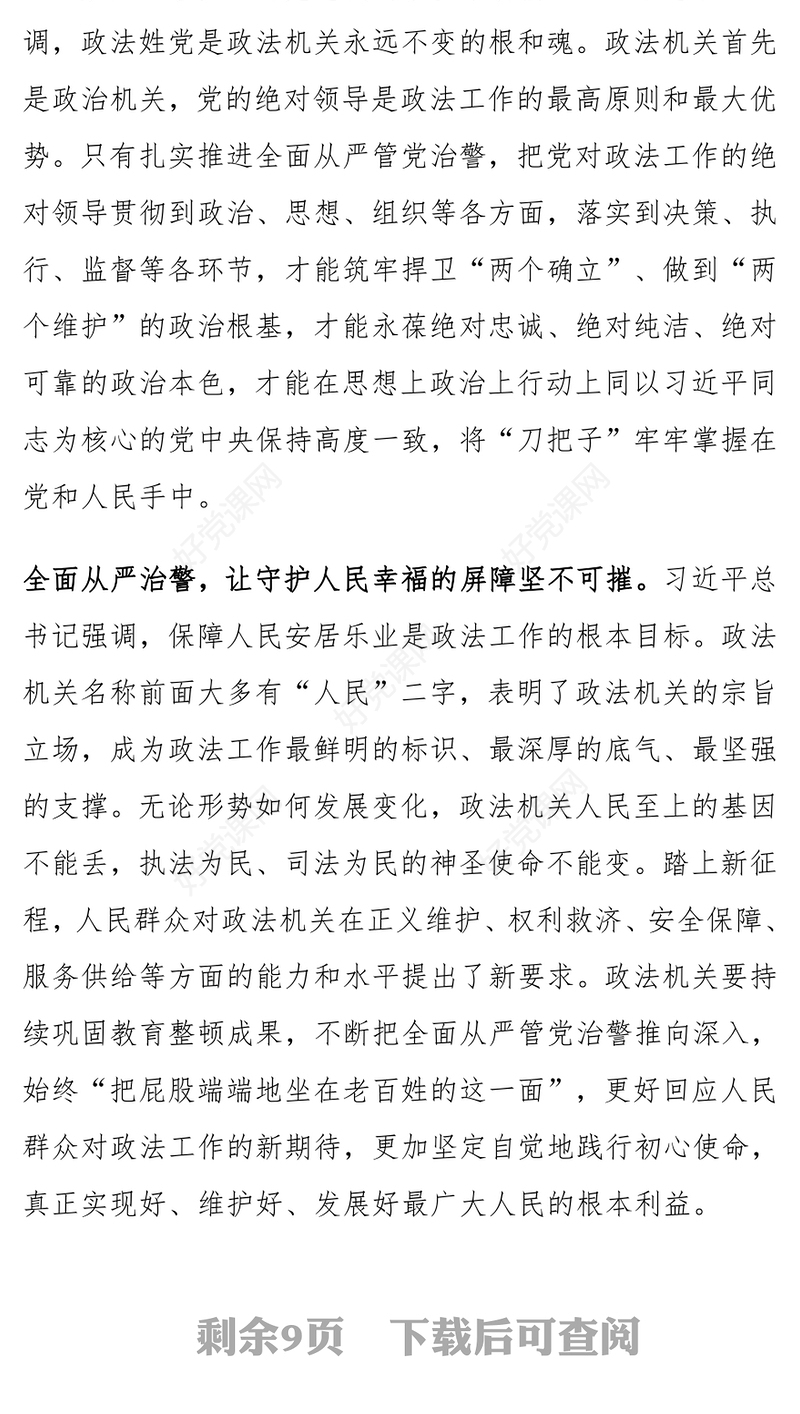 政法系统推动全面从严管党治警党课讲稿范文模板