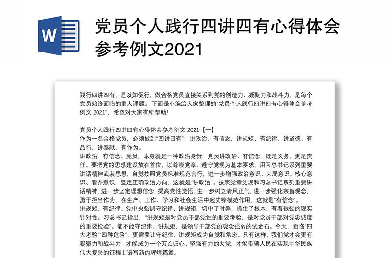 党员个人践行四讲四有心得体会参考例文2021