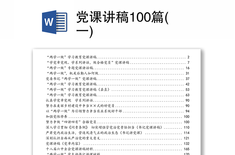 党课讲稿100篇(一)