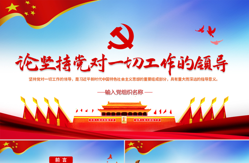 原创论坚持党对一切工作的领导党课PPT