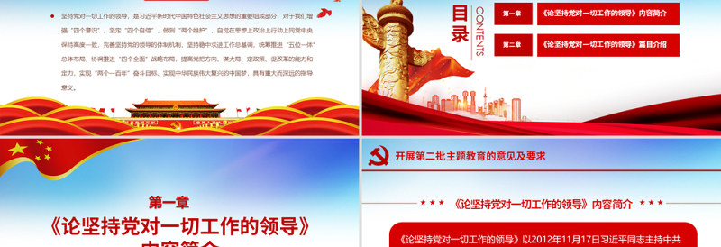 原创论坚持党对一切工作的领导党课PPT