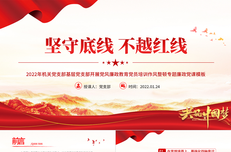 坚守底线不越红线PPT红色大气2022年机关党支部基层党支部开展党风廉政教育党员培训作风整顿专题廉政党课课件