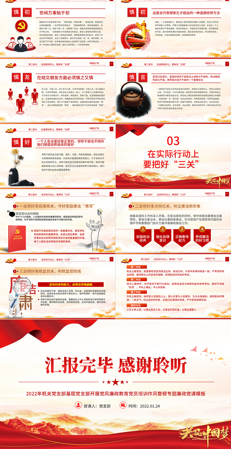 坚守底线不越红线PPT红色大气2022年机关党支部基层党支部开展党风廉政教育党员培训作风整顿专题廉政党课课件