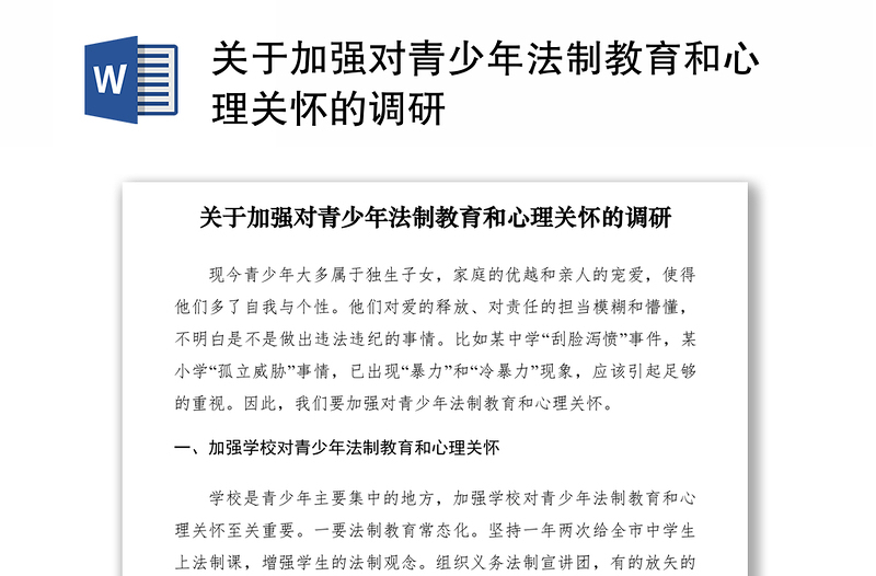 2021关于加强对青少年法制教育和心理关怀的调研