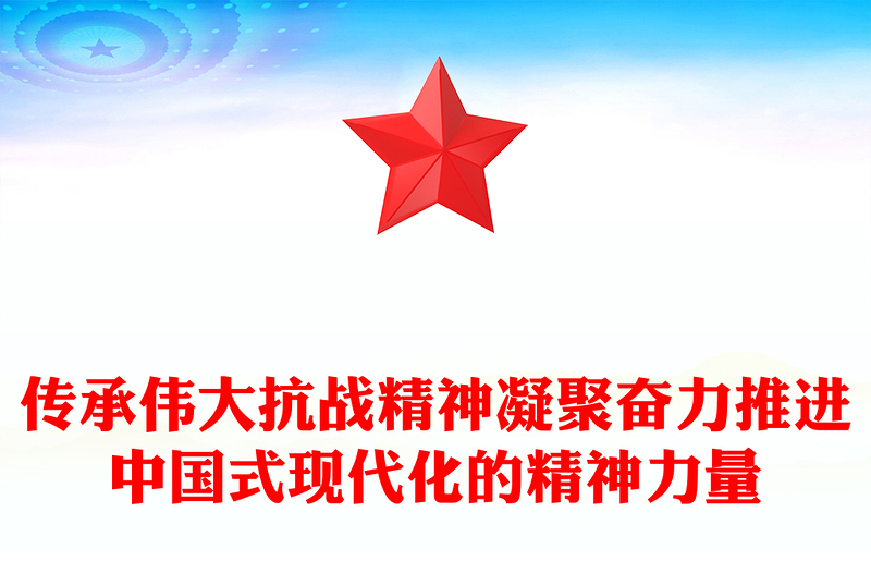 2025传承伟大抗战精神凝聚奋力推进中国式现代化的精神力量PPT党课下载(讲稿)