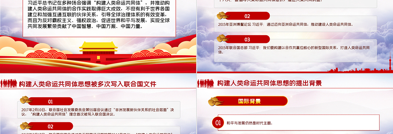 2021携手共建人类命运共同体PPT学习习总书记的治国理念