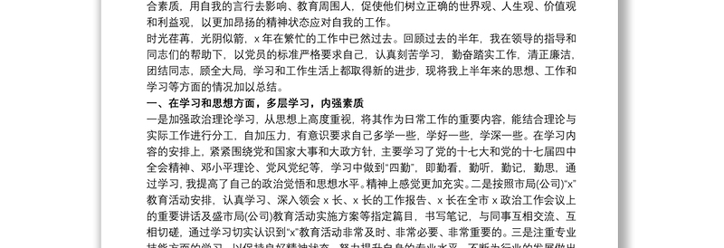 20xx年上半年党员思想汇报最新