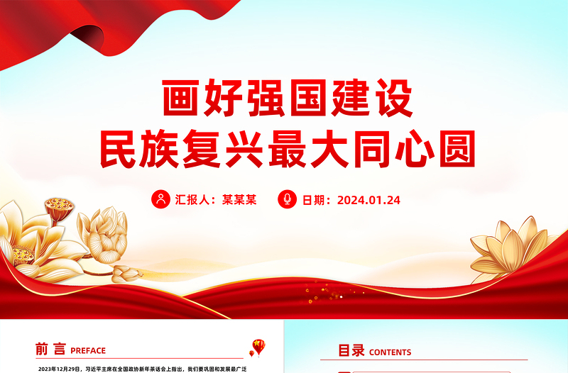 精美党政风画好强国建设民族复兴最大同心圆PPT党课课件模板