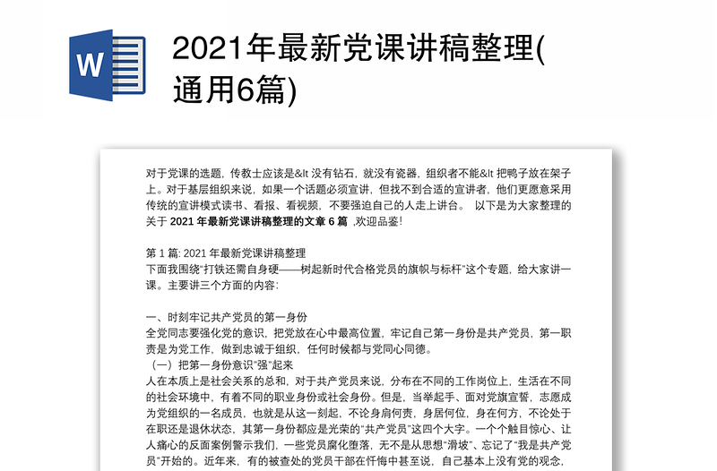 2021年最新党课讲稿整理(通用6篇)