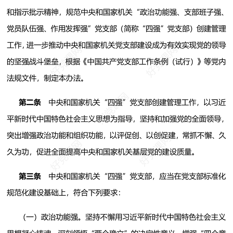 2023创建四强党支部PPT大气党政风中央和国家机关“四强”党支部创建管理办法课件下载(讲稿)
