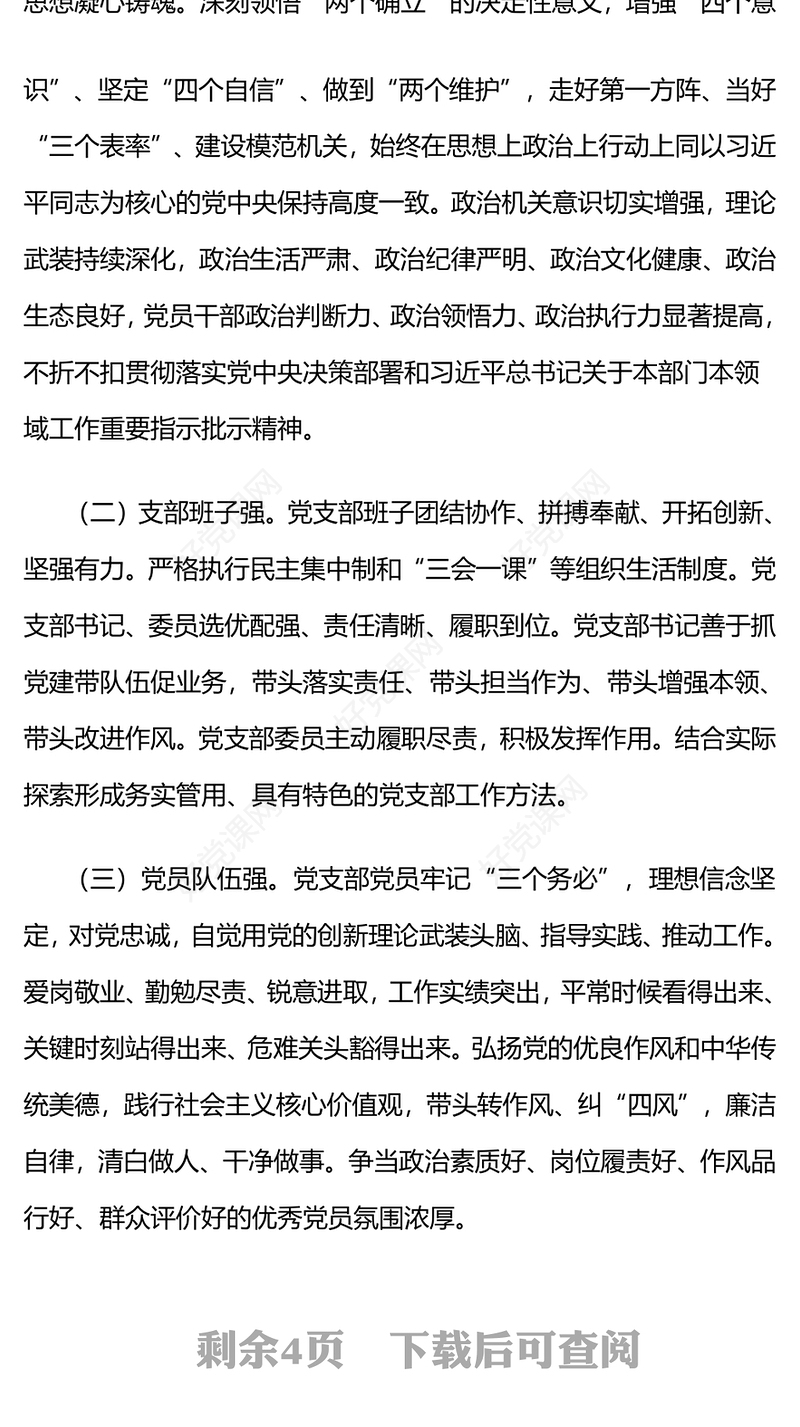 2023创建四强党支部PPT大气党政风中央和国家机关“四强”党支部创建管理办法课件下载(讲稿)