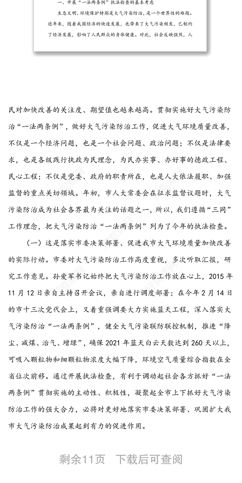 在大气污染防治“一法两条例”执法检查防治重污染天气