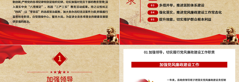 党风廉政建设总结PPT红色质感党政部门年终工作总结述职述廉工作报告模板