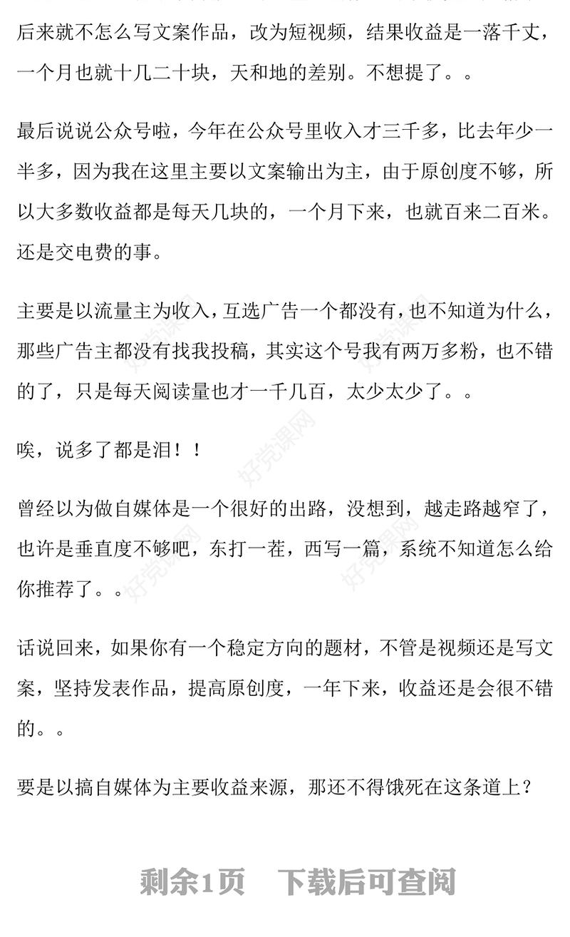 一个月收益四千降为四百不到，来看看你以为很吃香的自媒体心声范例