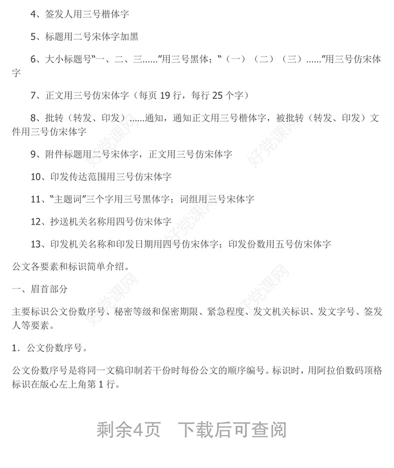 公文写作格式写公文的格式和字体要求