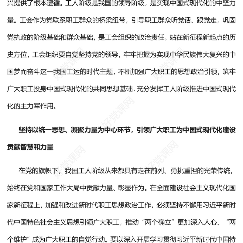 2023筑牢广大职工投身中国式现代化的共同思想基础PPT大气精美风党员干部学习教育专题党课课件(讲稿)