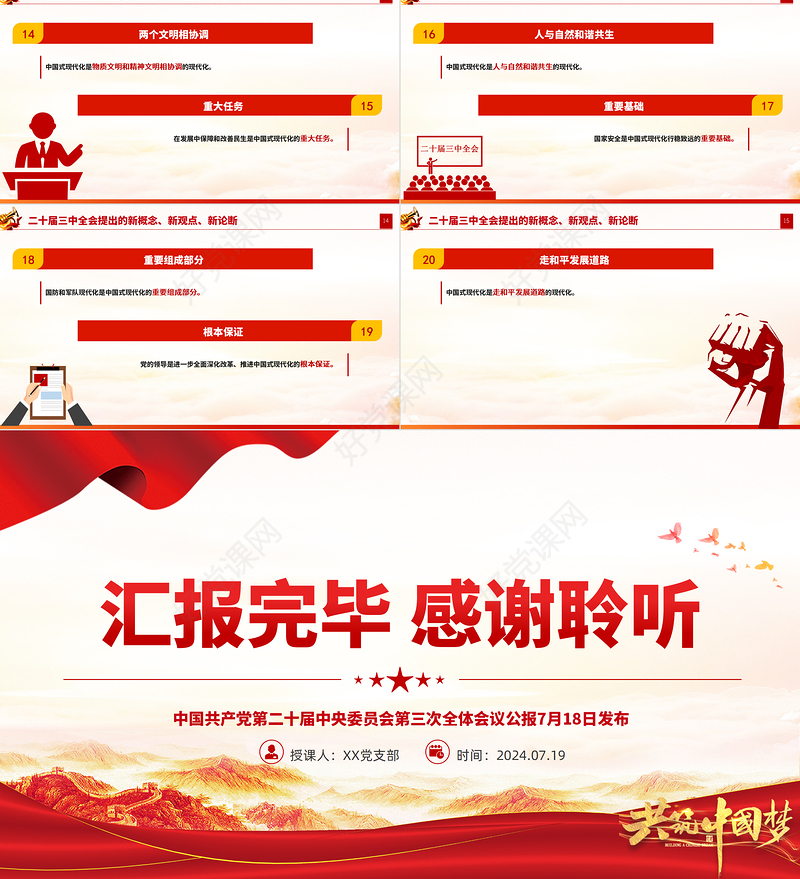 红色精美二十届三中全会提出的新概念新观点新论断PPT党课课件下载