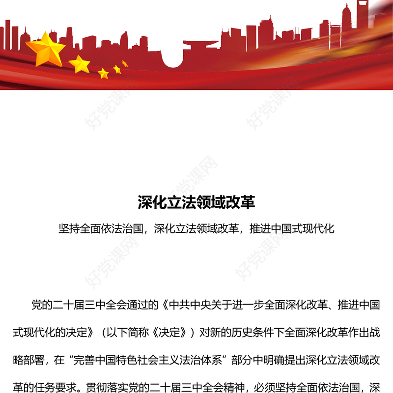 红色精美深化立法领域改革坚持全面依法治国党课PPT课件(讲稿)