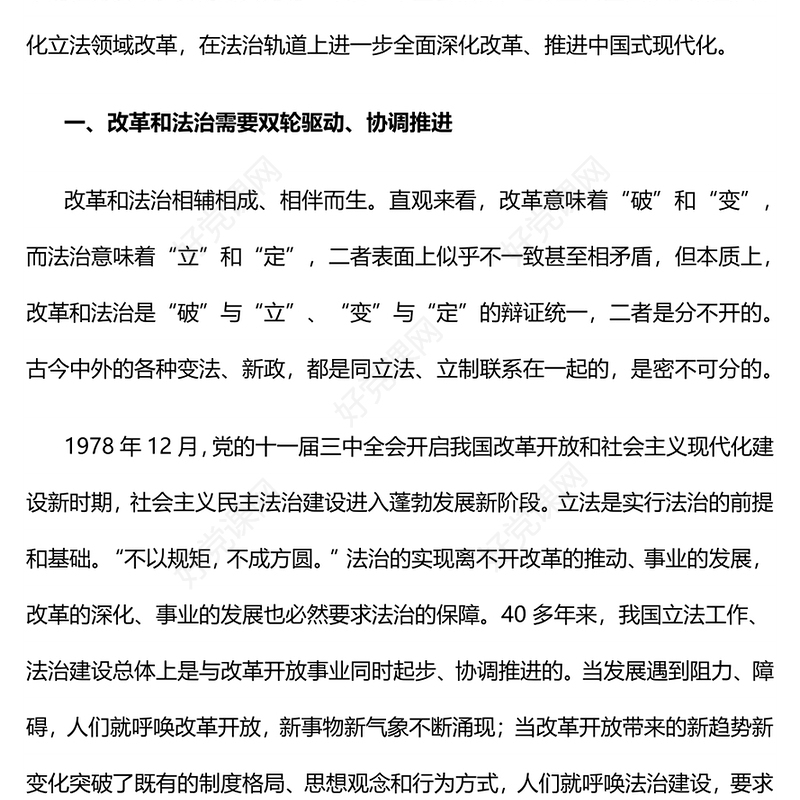 红色精美深化立法领域改革坚持全面依法治国党课PPT课件(讲稿)