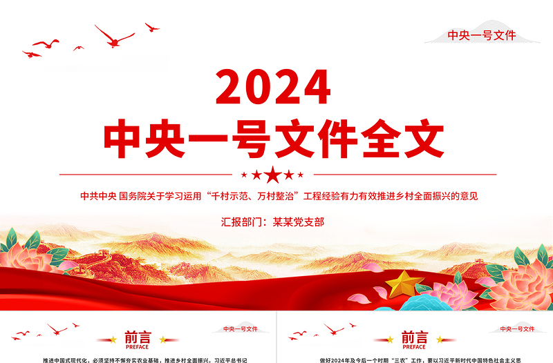 2024中央一号文件PPT关于学习运用千村示范万村整治工程经验有力有效推进乡村全面振兴的意见党课课件