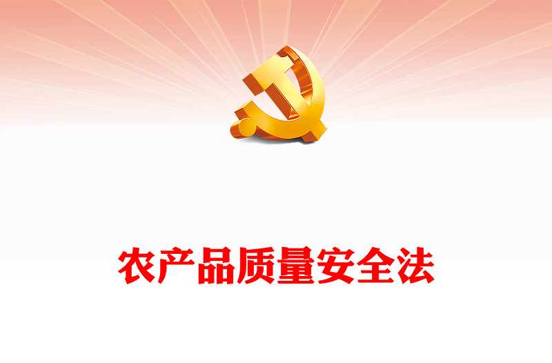2022农产品质量安全法PPT红色党政风全面学习解读新修订《中华人民共和国农产品质量安全法》重点内容专题党课课件模板(讲稿)