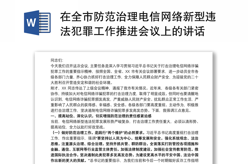 在全市防范治理电信网络新型违法犯罪工作推进会议上的讲话