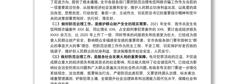 在全市防范治理电信网络新型违法犯罪工作推进会议上的讲话