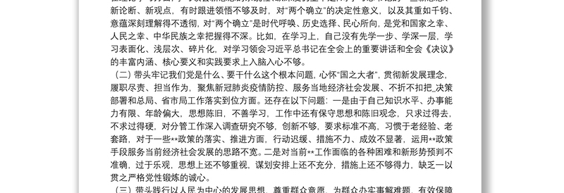 县政府党组成员党史学习教育专题民主生活会“五个带头”对照检查材料