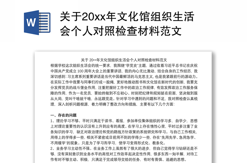 关于20xx年文化馆组织生活会个人对照检查材料范文