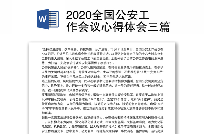 2020全国公安工作会议心得体会三篇